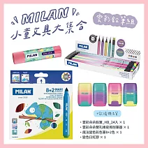 MILAN小童文具大集合_多款可選_  雲彩鉛筆組