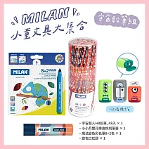 MILAN小童文具大集合_多款可選_  宇宙鉛筆組