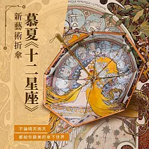 翡冷翠文創手動折傘(木柄)｜慕夏《十二星座 》