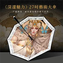 翡冷翠文創GAIA 藝術雨傘27吋大直傘｜《深邃魅力》