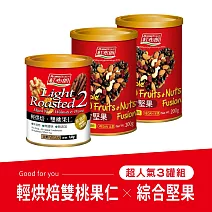 《紅布朗》輕烘焙雙桃果仁x1罐+綜合堅果x2罐 (三罐組)