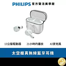 Philips City系列 TAT1158 通話降噪長續航真無線藍牙耳機｜輕盈晶瑩 動人旋律 白色
