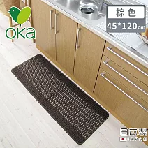 【日本OKA】日本製防滑廚房地墊/可機洗不起毛/腳踏墊/掃地機可用45x120 -棕色