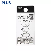 PLUS PICO FRIENDS 開箱刀專用剃刀