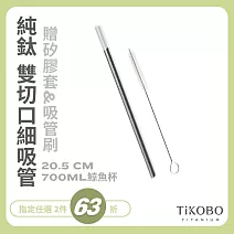 【鈦工坊TiKOBO】純鈦細吸管 贈矽膠套&吸管刷  20.5 cm - 700ml鯨魚杯