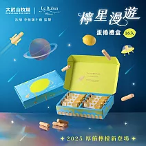 【大武山牧場 x 法朋烘焙甜點坊】檸星漫遊 蛋捲禮盒(16入 / 盒裝)