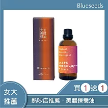 【Blueseeds 芙彤園】女大、熱吵店推薦 l 夏季必備 l 女王特調香氛美體油100ml x2 l 高效身體油、保養油