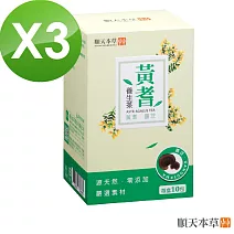 【順天本草】黃耆養生茶(10包/入x3)