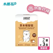 【HIBIS木槿花】草本暖腳套生薑2雙入/盒3入組(45℃溫泉享受 熱敷紓壓推薦)