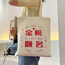 【素包包】肩背包 簡約文化創意前程似錦學生收納讀書袋(82025) _金榜題名