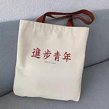 【素包包】肩背包 雙面印按扣勵志文字上課補習A4文件袋(04030) _進步青年