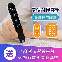 蒙恬AI掃譯筆 | AI學習翻譯筆，有效提升英文成績，送英文學習平台，支援離線翻譯