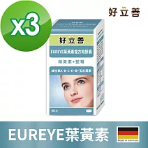 德國 好立善 EUREYE葉黃素複方軟膠囊(50粒) 三入組