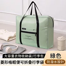 【好拾選物】菱形格輕便行李袋/折疊旅行袋/大容量衣物收納袋/外出行李包 -綠色