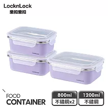 【樂扣樂扣】可微波玩美Match不鏽鋼隔熱便當盒 /萬用3件組 (紫800mlx2+紫1200mlx1)