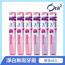 Ora2 me 淨白無瑕牙刷6入組(顏色隨機)