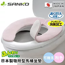 【日本SANKO】日本製吸附型馬桶坐墊/可機洗 -粉色