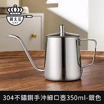 【鍋太后】304不鏽鋼手沖細口壺/極細嘴控流設計350ml -銀色