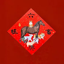 金蔥彩春聯/斗方/六畜興旺 紅