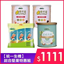 【統一生機】綜合堅果特惠組(果然優綜合堅果X2+原味夏威夷果X1+原味綜合堅果隨手包六入組X1)