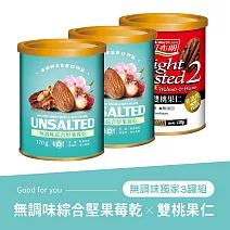 《紅布朗》無調味綜合堅果莓乾x2+輕烘焙雙桃果仁x1 (三罐組)