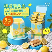 【大武山牧場 x 法朋烘焙甜點坊】蛋入厚餡系列（清香檸檬）8盒組