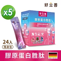 德國 好立善 膠原蛋白胜肽 五入組 (24入隨身包/盒x5)