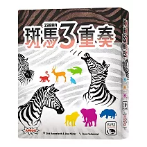 【新天鵝堡桌遊】斑馬3重奏