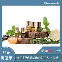 【Blueseeds 芙彤園】限定優惠-滾珠精油2盒(共10入滾珠)療癒、放鬆、提神