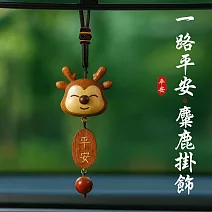 一鹿平安★平安麋鹿掛飾 後視鏡吊墜/鑰匙圈
