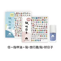 任選一罐指甲油+指甲貼兩入(貼。旅行趣.貼。好日子)