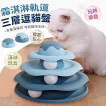 【EZlife】霜淇淋軌道逗貓解悶遊樂盤 藍色