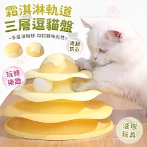 【EZlife】霜淇淋軌道逗貓解悶遊樂盤 黃色