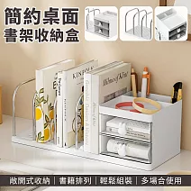 【EZlife】簡約桌面書架文具收納盒 白色