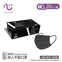 【匠心】醫療美型口罩-百搭黑 (20入/盒)