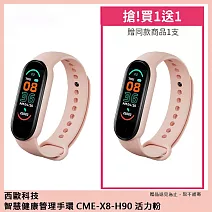 西歐科技 智慧健康管理手環 CME-X8-H90 (2入) 活力粉