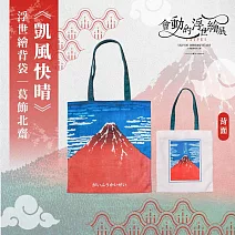 翡冷翠文創浮世繪經典背袋｜葛飾北齋《凱風快晴》