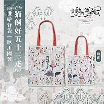 翡冷翠文創浮世繪經典背袋｜歌川國芳《?飼好五十三疋》
