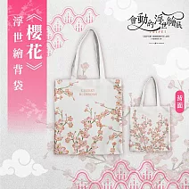 翡冷翠文創浮世繪經典背袋｜《櫻花》