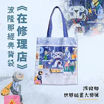 翡冷翠文創波隆那經典背袋｜《在修理店/沒人在家》