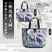 翡冷翠文創浮世繪小提袋｜歌川國芳《相馬舊王城》