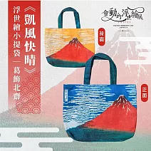 翡冷翠文創浮世繪小提袋｜葛飾北齋《凱風快晴》
