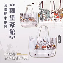 翡冷翠文創波隆那小提袋｜《糊塗茶館》