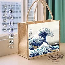 翡冷翠文創浮世繪棉麻提袋｜葛飾北齋《神奈川沖浪裏》