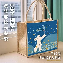 翡冷翠文創波隆那棉麻提袋｜中｜《兔子捕夢》