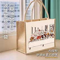 翡冷翠文創波隆那棉麻提袋｜《糊塗茶館》