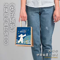 翡冷翠文創波隆那棉麻提袋｜小｜《兔子捕夢》