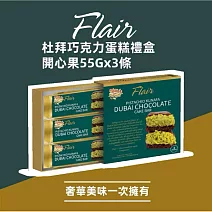 【Flair】杜拜巧克力蛋糕禮盒組-開心果風味