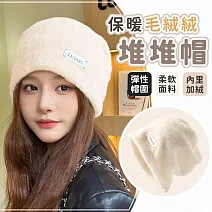 【EZlife】毛茸茸保暖堆堆帽(鐵標) 奶白色