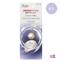 3盒組【FINO】胺基酸濃縮精華膠囊髮膜 (8入/盒)
